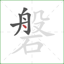 磐的笔顺第6画:点 磐的笔顺第6画:点