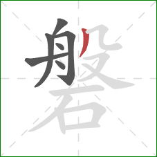 磐的笔顺第7画:撇 磐的笔顺第7画:撇