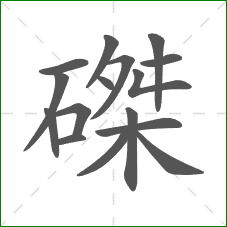 磔的笔顺 磔的笔顺