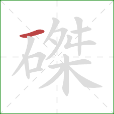 磔的笔顺第1画:横 磔的笔顺第1画:横