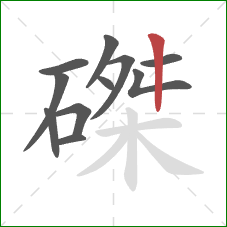 磔的笔顺第11画:竖 磔的笔顺第11画:竖