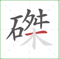 磔的笔顺第12画:横 磔的笔顺第12画:横