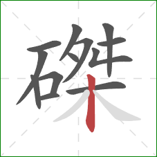 磔的笔顺第13画:竖 磔的笔顺第13画:竖
