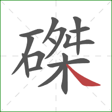 磔的笔顺第15画:捺 磔的笔顺第15画:捺