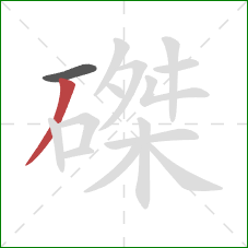 磔的笔顺第2画:撇 磔的笔顺第2画:撇
