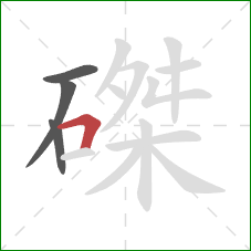 磔的笔顺第4画:横折 磔的笔顺第4画:横折