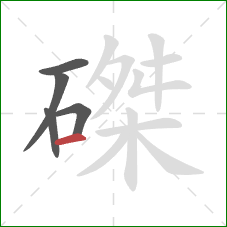 磔的笔顺第5画:横 磔的笔顺第5画:横