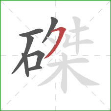 磔的笔顺第7画:横撇 磔的笔顺第7画:横撇