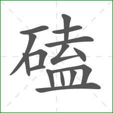 磕的笔顺 磕的笔顺