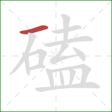 磕的笔顺第1画:横 磕的笔顺第1画:横