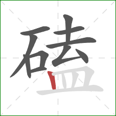 磕的笔顺第11画:竖 磕的笔顺第11画:竖