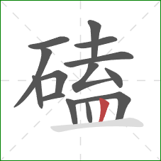 磕的笔顺第14画:竖 磕的笔顺第14画:竖