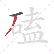 磕的笔顺第2画:撇 磕的笔顺第2画:撇