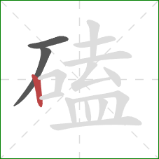 磕的笔顺第3画:竖 磕的笔顺第3画:竖