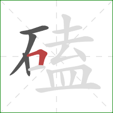 磕的笔顺第4画:横折 磕的笔顺第4画:横折