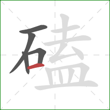 磕的笔顺第5画:横 磕的笔顺第5画:横