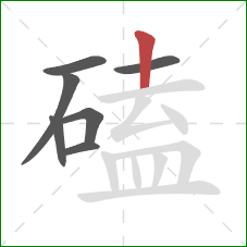 磕的笔顺第7画:竖 磕的笔顺第7画:竖