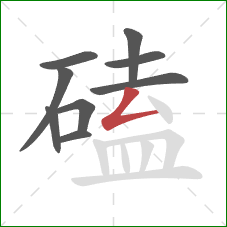 磕的笔顺第9画:撇折 磕的笔顺第9画:撇折