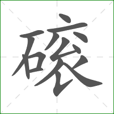 磙的笔顺