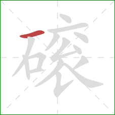 磙的笔顺第1画：横