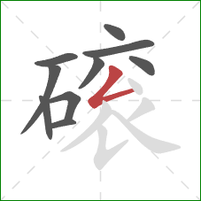 磙的笔顺第10画：撇折