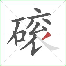 磙的笔顺第14画：撇