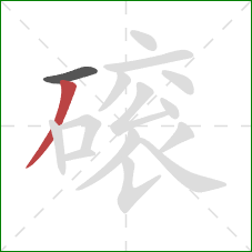 磙的笔顺第2画：撇