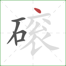 磙的笔顺第6画：点