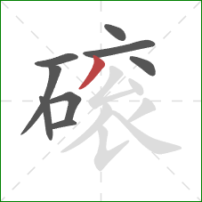 磙的笔顺第9画：点