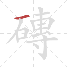 磚的笔顺第1画：横