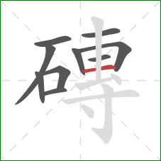 磚的笔顺第10画：横