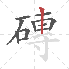 磚的笔顺第11画：竖