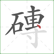 磚的笔顺第13画：点