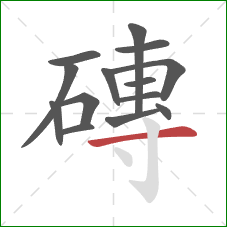 磚的笔顺第14画：横