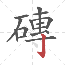 磚的笔顺第15画：竖钩