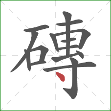 磚的笔顺第16画：点
