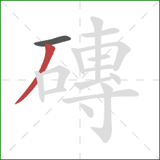 磚的笔顺第2画：撇