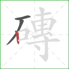 磚的笔顺第3画：竖