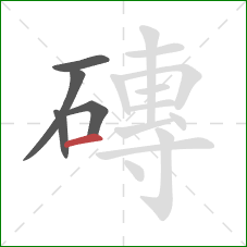 磚的笔顺第5画：横