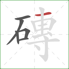 磚的笔顺第6画：横