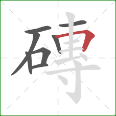 磚的笔顺第8画：横折