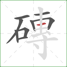 磚的笔顺第9画：横