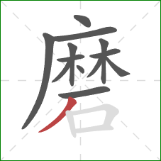 磨的笔顺第13画：撇