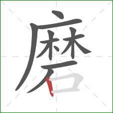 磨的笔顺第14画：竖