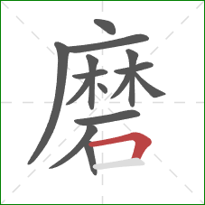 磨的笔顺第15画：横折