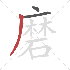 磨的笔顺第3画：撇