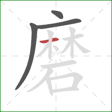 磨的笔顺第4画：横