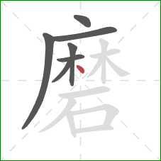 磨的笔顺第7画：点
