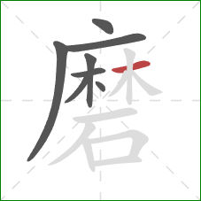 磨的笔顺第8画：横