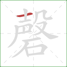 磬的笔顺第1画：横